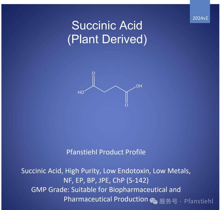 Pfanstiehl 喜獲第17個(gè)CDE登記號-琥珀酸 S-142