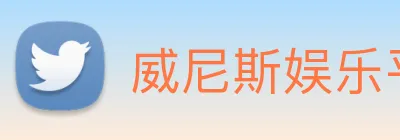 威尼斯娱乐平台 Logo